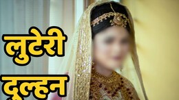 MP News: पहले पूरे परिवार को पिलाया नशीला पदार्थ, फिर नकदी और जेवरात लेकर फुर्र हो गई लुटेरी दुल्हन