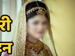 MP News: पहले पूरे परिवार को पिलाया नशीला पदार्थ, फिर नकदी और जेवरात लेकर फुर्र हो गई लुटेरी दुल्हन