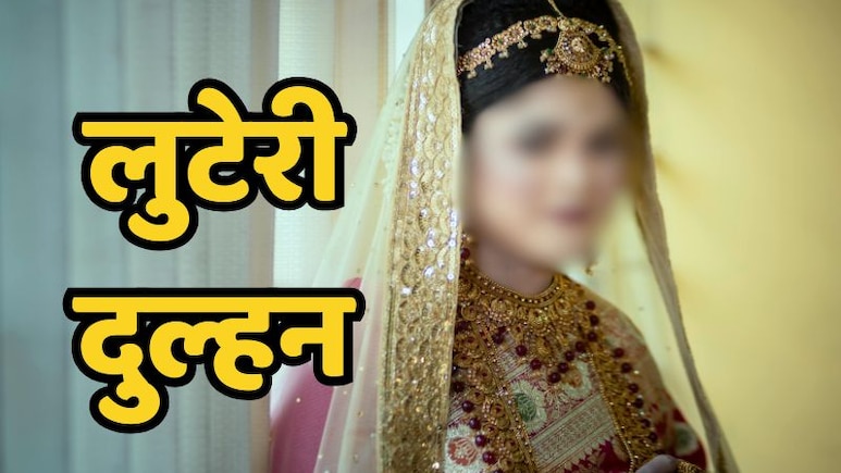 दुल्हन बनकर घर आती और फिर लूट कर चली जाती... अब बेतिया में फर्जी शादी गैंग पकड़ा गया