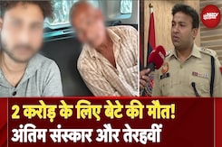 Delhi News: 2 Crore का Term Insurance लेने के लिए पिता ने कैसे बेटे की मौत की झूठी कहानी गढ़ी? Delhi News: 2 Crore का Term Insurance लेने के लिए पिता ने कैसे बेटे की मौत की झूठी कहानी गढ़ी?