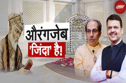 Aurangzeb Tomb Controversy: 1707 में जिस औरंगजेब की मृत्यु हुई वो 2025 की सियासत में कैसे जिंदा? Aurangzeb Tomb Controversy: 1707 में जिस औरंगजेब की मृत्यु हुई वो 2025 की सियासत में कैसे जिंदा?