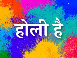 Chhoti Holi Wishes: आज छोटी होली पर सभी को भेजें हार्दिक शुभकामनाएं, यार-दोस्तों को दें बधाई Chhoti Holi Wishes: आज छोटी होली पर सभी को भेजें हार्दिक शुभकामनाएं, यार-दोस्तों को दें बधाई
