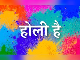 Chhoti Holi Wishes: 'रूठा है कोई तो आज उसे मनाओ' छोटी होली पर अपनों को भेजिए खूबसूरत मैसेज  Chhoti Holi Wishes: 'रूठा है कोई तो आज उसे मनाओ' छोटी होली पर अपनों को भेजिए खूबसूरत मैसेज