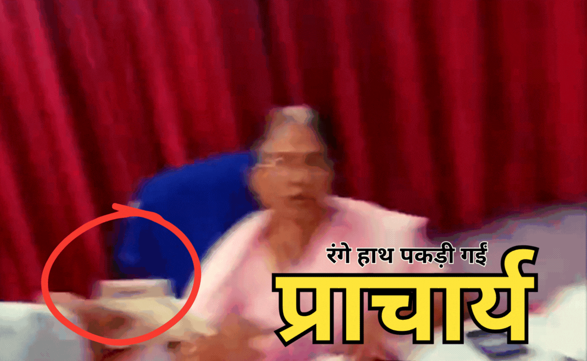 Viral Video: महिला प्राचार्य बोलीं, मैं भी गरीब, लाओ पैसे' कॉलेज के छात्रों ने बना लिया वीडियो