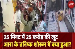 Tanishq Showroom Robbery: 25 मिनट में 25 करोड़ की लूटआरा के तनिष्क शोरूम में क्या हुआ? Tanishq Showroom Robbery: 25 मिनट में 25 करोड़ की लूटआरा के तनिष्क शोरूम में क्या हुआ?