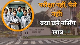 4 साल से 70,000 SC,ST और OBC छात्र कर रहे स्कॉलरशिप का इंतजार, नर्सिंग स्टूडेंट्स के दर्द पर क्या बोली सरकार?