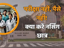 4 साल से 70,000 SC,ST और OBC छात्र कर रहे स्कॉलरशिप का इंतजार, नर्सिंग स्टूडेंट्स के दर्द पर क्या बोली सरकार? 4 साल से 70,000 SC,ST और OBC छात्र कर रहे स्कॉलरशिप का इंतजार, नर्सिंग स्टूडेंट्स के दर्द पर क्या बोली सरकार?