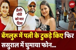 Bengaluru Gauri Murder Case: पति Rakesh ने पत्नी गौरी की हत्या के बाद घुमाया ससुराल में फोन... Bengaluru Gauri Murder Case: पति Rakesh ने पत्नी गौरी की हत्या के बाद घुमाया ससुराल में फोन...