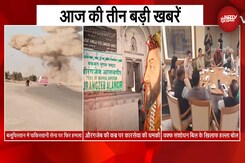 आज की 3 बड़ी खबरें | औरंगजेब की कब्र पर कारसेवा की धमकी | पाकिस्तानी सेना पर फिर हमला आज की 3 बड़ी खबरें | औरंगजेब की कब्र पर कारसेवा की धमकी | पाकिस्तानी सेना पर फिर हमला
