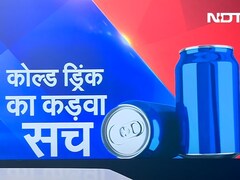कोल्ड ड्रिंक क्या बीमार बना रही? पीते हैं तो पढ़ लीजिए ये रिपोर्ट, देखते ही करने लगेंगे इसे नमस्ते