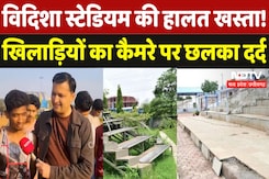 Vidisha Stadium: जर्जर हाल में पड़ा ये स्टेडियम, कैसे मिलेगी खिलाड़ियों के सपनों को उड़ान | MPCG Vidisha Stadium: जर्जर हाल में पड़ा ये स्टेडियम, कैसे मिलेगी खिलाड़ियों के सपनों को उड़ान | MPCG