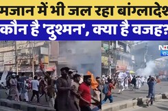 Bangladesh News: रमजान में भी जल रहा बांग्लादेश! कौन है 'दुश्मन' Hizb Ut Tahrir?