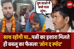 Sant Kabir Nagar में अनोखी बारात, पति ने Boyfriend से करवाई पत्नी की शादी Sant Kabir Nagar में अनोखी बारात, पति ने Boyfriend से करवाई पत्नी की शादी
