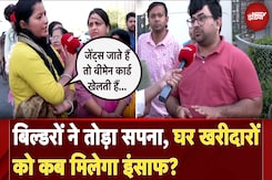 Builders ने तोड़ा सपना, घर खरीदारों को कब मिलेगा इंसाफ? | NDTV Campaign For Home Buyers Builders ने तोड़ा सपना, घर खरीदारों को कब मिलेगा इंसाफ? | NDTV Campaign For Home Buyers