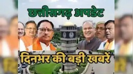 CG Top 10 News Today :&nbsp; सरकारी कर्मचारियों को तोहफा, विज्ञापन पर 332 करोड़ रुपये से अधिक खर्च, पढ़ें बड़ी खबरें