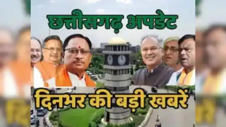 CG Top 10 News Today :  सरकारी कर्मचारियों को तोहफा, विज्ञापन पर 332 करोड़ रुपये से अधिक खर्च, पढ़ें बड़ी खबरें