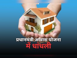 PM Awas Yojana: यहां पीएम आवास योजना के नाम पर चल रहा है बड़ा खेला, मुख्यमंत्री की चेतावनी के 24 घंटे के भीतर फूटा घोटाले का बम! PM Awas Yojana: यहां पीएम आवास योजना के नाम पर चल रहा है बड़ा खेला, मुख्यमंत्री की चेतावनी के 24 घंटे के भीतर फूटा घोटाले का बम!