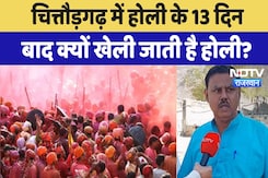 Rang Teras Celebration : Chittorgarh में Holi के 13 दिन  बाद क्यों खेली जाती है होली? Rang Teras Celebration : Chittorgarh में Holi के 13 दिन  बाद क्यों खेली जाती है होली?