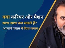 Acharya Prashant ने बताया क्या करियर और पैशन साथ-साथ चल सकते हैं, युवाओं को जरूर सुननी चाहिए यह सलाह Acharya Prashant ने बताया क्या करियर और पैशन साथ-साथ चल सकते हैं, युवाओं को जरूर सुननी चाहिए यह सलाह