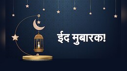 Eid Ul Fitr 2025: आज मनाई जाएगी ईद, भारत में हुआ चांद का दीदार