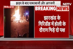 Giridih Violence: होली जुलूस के दौरान Jharkhand में बड़ा बवाल, दो समूहों के झड़प में कई लोग घायल Giridih Violence: होली जुलूस के दौरान Jharkhand में बड़ा बवाल, दो समूहों के झड़प में कई लोग घायल
