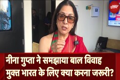 Neena Gupta ने समझाया Child Marriage Free India के लिए क्या करना जरूरी? Neena Gupta ने समझाया Child Marriage Free India के लिए क्या करना जरूरी?