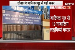 BREAKING: Bihar के Siwan से बड़ी खबर, बालिका गृह से 13 नाबालिग लड़कियां फरार, जांच में जुटी पुलिस BREAKING: Bihar के Siwan से बड़ी खबर, बालिका गृह से 13 नाबालिग लड़कियां फरार, जांच में जुटी पुलिस