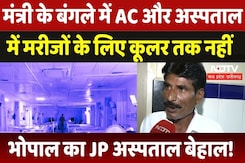 MP के JP Hospital का हाल बेहाल, देखें NDTV की ये Ground Report | Bhopal News | NDTV MPCG MP के JP Hospital का हाल बेहाल, देखें NDTV की ये Ground Report | Bhopal News | NDTV MPCG