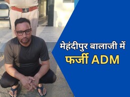 मेहंदीपुर बालाजी धाम में पकड़ा गया फर्जी ADM, उत्तर प्रदेश के शातिर ने खुद को बताया दिल्ली का अधिकारी