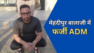 मेहंदीपुर बालाजी धाम में पकड़ा गया फर्जी ADM, उत्तर प्रदेश के शातिर ने खुद को बताया दिल्ली का अधिकारी