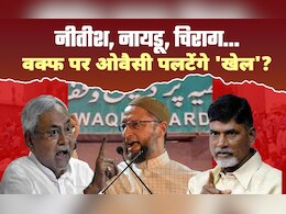 वक्फ बोर्ड पर घमासान... क्या नीतीश, चिराग और चंद्रबाबू नायडू का 'खेल' बिगाड़ेंगे ओवैसी वक्फ बोर्ड पर घमासान... क्या नीतीश, चिराग और चंद्रबाबू नायडू का 'खेल' बिगाड़ेंगे ओवैसी