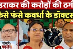 Kawardha Blackmailing: 4 महीने तक दर्जनों Doctors और स्वास्थ्य कर्मियों से ठगी | Bolne Se Badlega