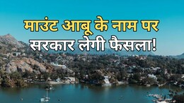 राजस्थान में बदलेगा 'माउंट आबू' का नाम? सीएम को पत्र लिख कर राज्य मंत्री ने की इस नाम की वकालत
