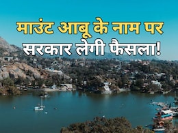 राजस्थान में बदलेगा 'माउंट आबू' का नाम? सीएम को पत्र लिख कर राज्य मंत्री ने की इस नाम की वकालत राजस्थान में बदलेगा 'माउंट आबू' का नाम? सीएम को पत्र लिख कर राज्य मंत्री ने की इस नाम की वकालत