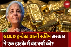 31000 किलो सोना जमा करने वाली स्कीम सरकार ने क्यों बंद की? 31000 किलो सोना जमा करने वाली स्कीम सरकार ने क्यों बंद की?