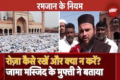 Ramadan Mubarak: Roza कैसे रखें और क्या न करें? Jama Masjid के मुफ्ती उवैस ने बताया | Ramzan 2025 Ramadan Mubarak: Roza कैसे रखें और क्या न करें? Jama Masjid के मुफ्ती उवैस ने बताया | Ramzan 2025