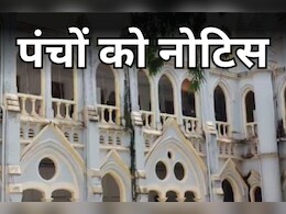 MP High Court: सरपंच, उप सरपंच और पांच ने की कमीशन फिक्सिंग, एमपी हाईकोर्ट ने दिखाई सख्ती और मांगा ये जवाब