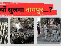 नागपुर में आखिर हुआ क्या... 2 अफवाहों से भड़के लोग, संसद तक पहुंचा मामला नागपुर में आखिर हुआ क्या... 2 अफवाहों से भड़के लोग, संसद तक पहुंचा मामला
