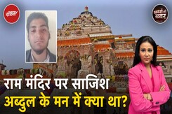 Ram Mandir को उड़ाने की साजिश रचने वाले Abdul Rehman का विस्फोटक खुलासा Ram Mandir को उड़ाने की साजिश रचने वाले Abdul Rehman का विस्फोटक खुलासा