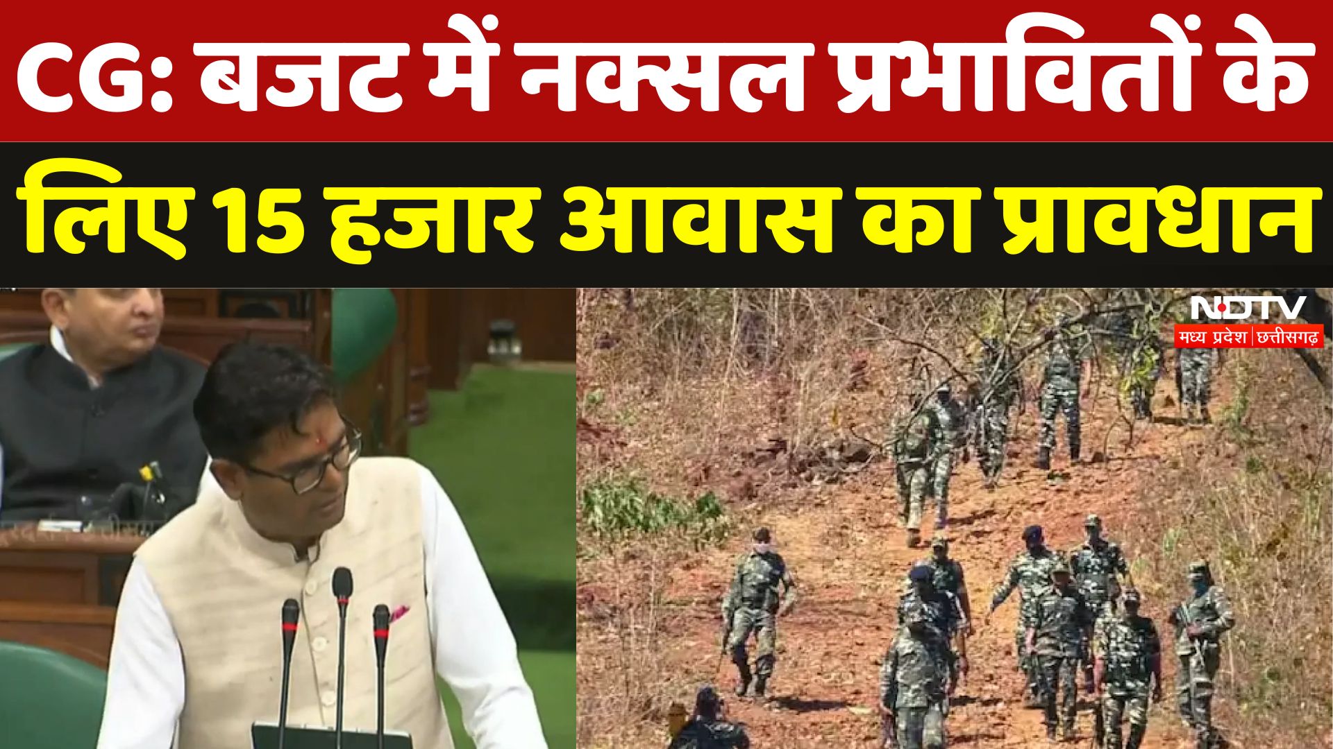 Chhattisgarh Budget 2025: नक्सल प्रभावितों के लिए बजट में बड़ी घोषणा, 15 हजार आवास का प्रावधान | CG