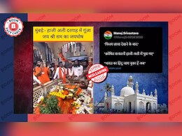 फैक्ट चेक: मुंबई की हाजी अली दरगाह में नहीं लगाए गए थे जय श्री राम के नारे