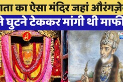Rajasthan के इस मंदिर में Aurangzeb ने घुटने टेककर मांगी थी माफ़ी, किया था ये वादा ! Rajasthan के इस मंदिर में Aurangzeb ने घुटने टेककर मांगी थी माफ़ी, किया था ये वादा !