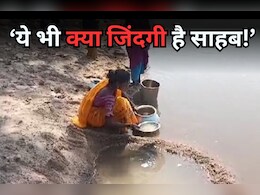 Water Crisis: पानी की ऐसी समस्या कि नदी-नाले से प्यास बुझाने को मजबूर हैं ग्रामीण, 'बूंद-बूंद' के लिए करना पड़ता है मिलों सफर