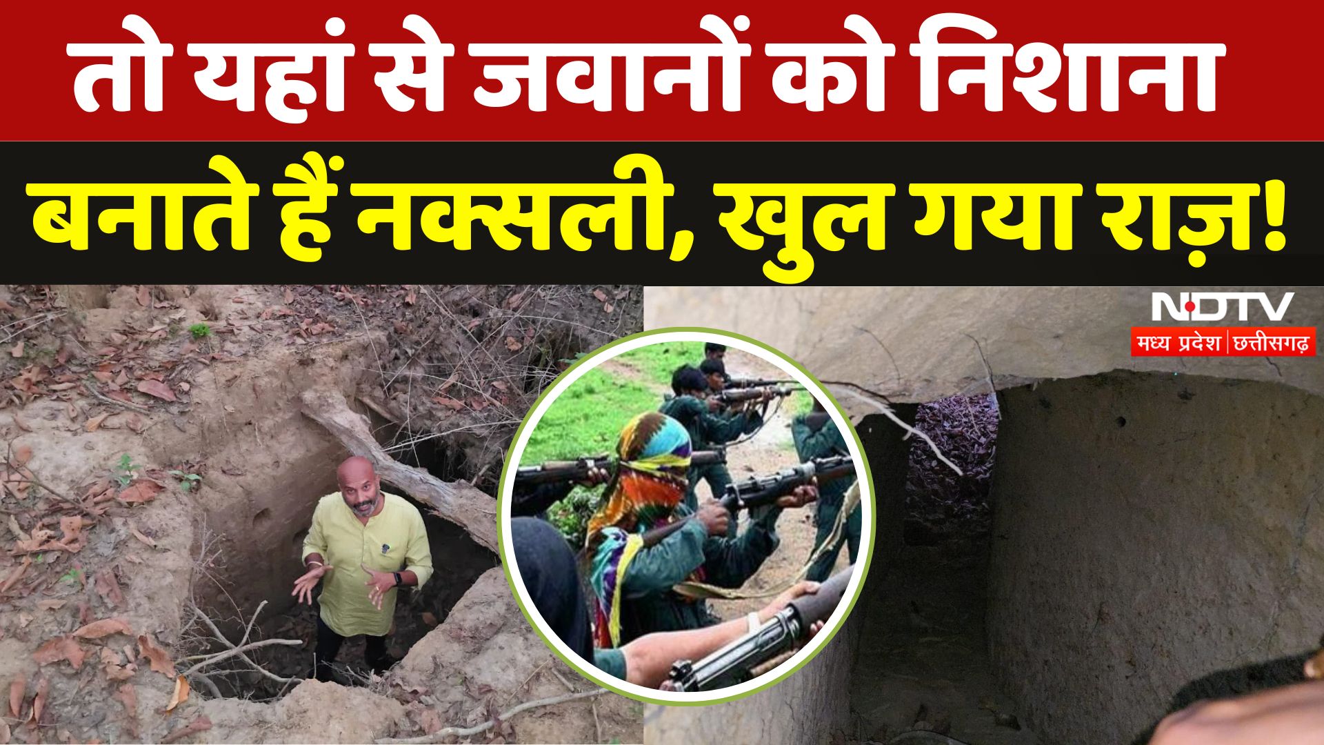Chhattisgarh Naxal News: Abujhmad के जंगलों में मिली Naxalites की सुरंग, तो ये है राज़! | Naxalism