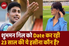 शुभमन गिल को Date कर रही ये हसीना? हो गया खुलासा! शुभमन गिल को Date कर रही ये हसीना? हो गया खुलासा!