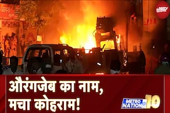 Aurangzeb Tomb Controversy: Nagpur में औरंगजेब को लेकर हिंसा, कई गाड़ियों में पथराव और आगजनी Aurangzeb Tomb Controversy: Nagpur में औरंगजेब को लेकर हिंसा, कई गाड़ियों में पथराव और आगजनी