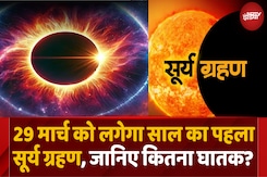 साल के पहले सूर्य ग्रहण का भारत पर कितना पड़ेगा असर? साल के पहले सूर्य ग्रहण का भारत पर कितना पड़ेगा असर?