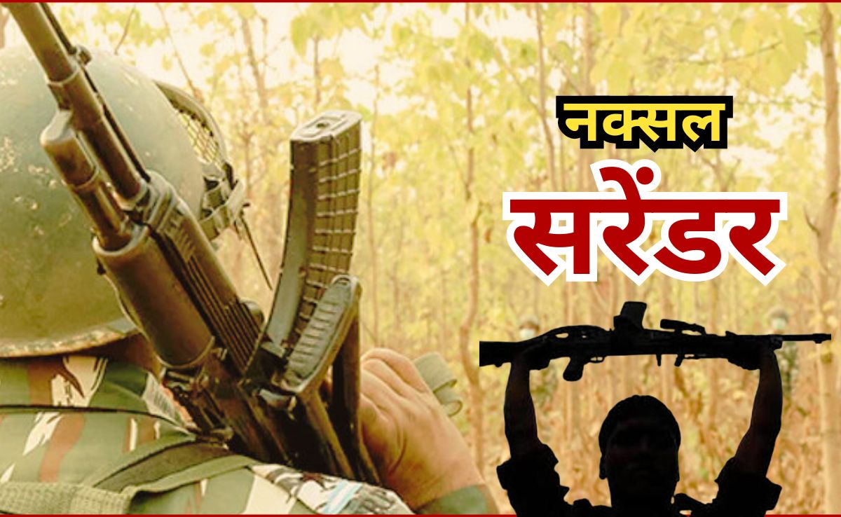 Naxal Surrender: टॉप नक्सल लीडर राजू समेत 50 नक्सलियों ने किया सरेंडर, सुकमा में भी लाल आतंक घुटनों पर
