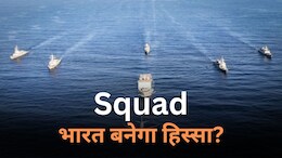भारत Quad के बाद Squad का बनेगा हिस्सा? जानिए दक्षिण चीन सागर का नया सैन्य समूह क्यों है खास