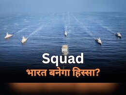 भारत Quad के बाद Squad का बनेगा हिस्सा? जानिए दक्षिण चीन सागर का नया सैन्य समूह क्यों है खास भारत Quad के बाद Squad का बनेगा हिस्सा? जानिए दक्षिण चीन सागर का नया सैन्य समूह क्यों है खास